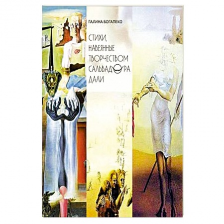 Русская поэзия, книга Стихи, навеянные творчеством Сальвадора Дали купить по низкой цене