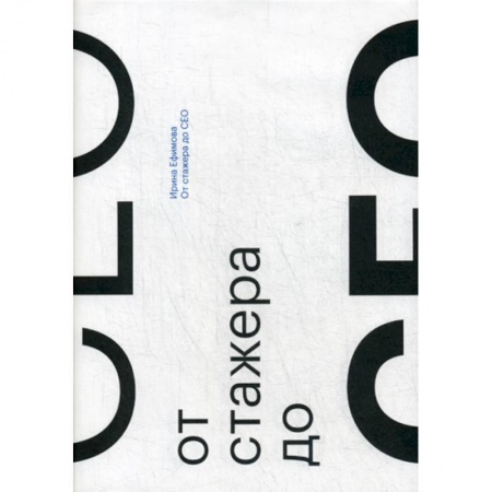 Издательское дело, книга От стажера до CEO купить по низкой цене