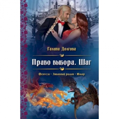 Русское фэнтези, книга Право выбора. Шаг купить по низкой цене