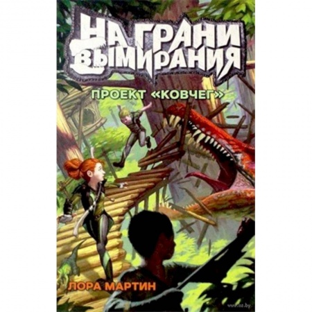 Мистика. Фантастика. Фэнтези, книга На грани вымирания 1. Проект 'Ковчег' купить по низкой цене