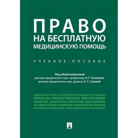 Право в сфере бизнеса, книга Право на бесплатную медицинскую помощь. Учебное пособие купить по низкой цене