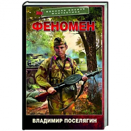 Боевая фантастика, книга Феномен купить по низкой цене
