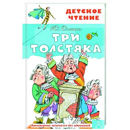 Сказки отечественных писателей, книга Три толстяка купить по низкой цене