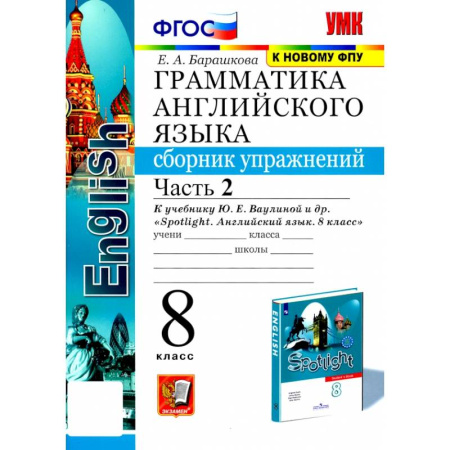 Грамматика английского языка, книга Английский язык. 8 класс. Грамматика. Сборник упражнений к учебнику Ю. Е. Ваулиной и др. Часть 2 купить по низкой цене