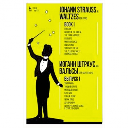 Песенники, ноты, книга Вальсы.Для фортепиано.Выпуск I.Эпиграмма.Ноты купить по низкой цене