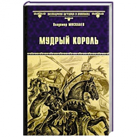 Исторический роман, книга Мудрый король купить по низкой цене