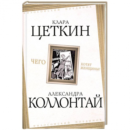 Социология, книга Чего хотят женщины? купить по низкой цене