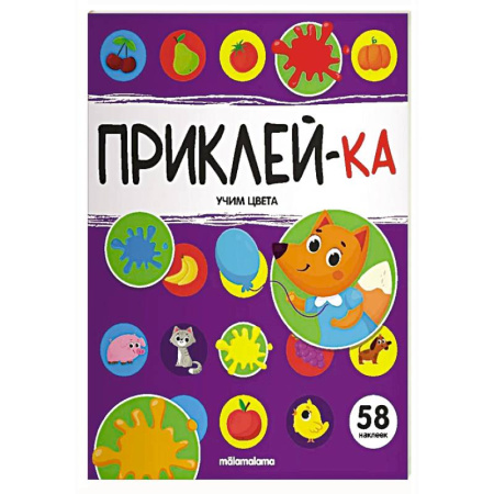 Книжки с наклейками, книга Приклей-ка. Учим цвета купить по низкой цене
