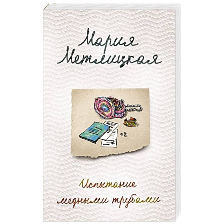 Отечественный любовный роман, книга Испытание медными трубами купить по низкой цене