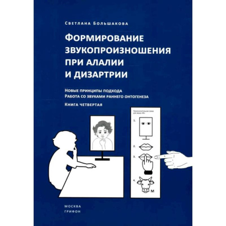 Методика обучения. Методические пособия для учителей, книга Формирование звукопроизношения при алалии и дизартрии. Новые принципы подхода. Работа со звуками раннего онтогинеза купить по низкой цене