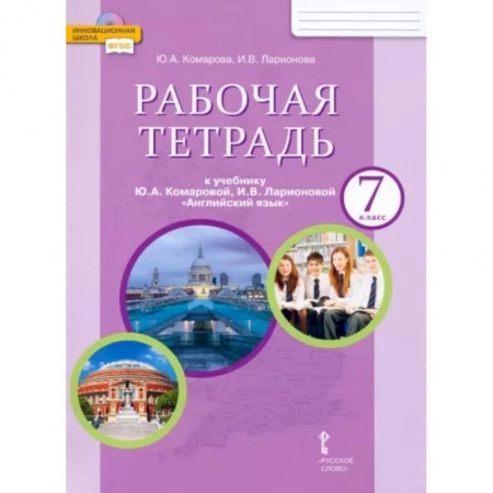Иностранные языки, книга Английский язык. 7 класс. Рабочая тетрадь к учебнику Ю.А. Комаровой, И.В. Ларионовой купить по низкой цене