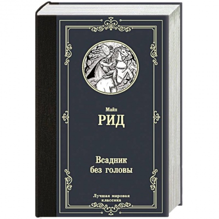 Зарубежная классика, книга Всадник без головы купить по низкой цене