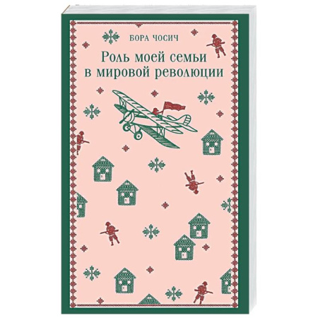 Зарубежная современная проза, книга Роль моей семьи в мировой революции купить по низкой цене
