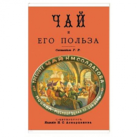 Чай. Кофе. Безалкогольные напитки, книга Чай и его польза купить по низкой цене
