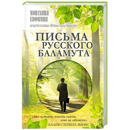 Духовная жизнь. О молитве. Монашество, книга Письма русского баламута купить по низкой цене