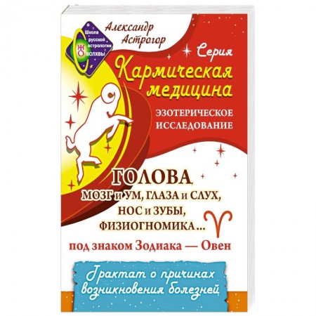 Тайны, загадочные явления, книга Кармическая медицина. Голова, мозг и ум, глаза и слух... под знаком Зодиака - Овен купить по низкой цене