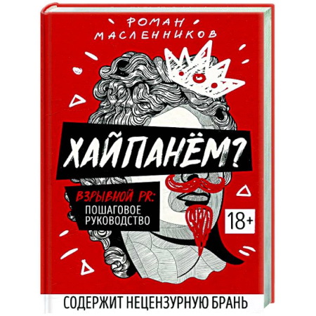 Брендинг, книга Хайпанем? Взрывной PR: пошаговое руководство купить по низкой цене