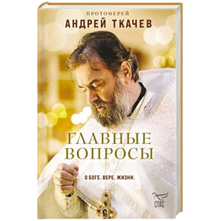 Православие и общество, книга Главные вопросы: о Боге, вере, жизни купить по низкой цене