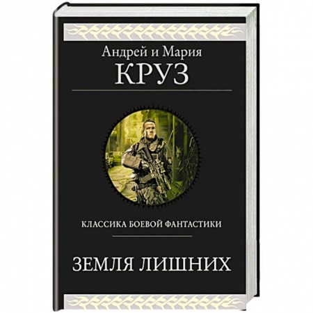 Боевая фантастика, книга Земля лишних купить по низкой цене