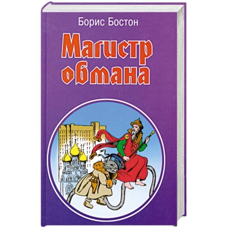 Книги, книга Магистр обмана купить по низкой цене