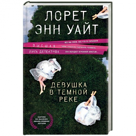 Зарубежный детектив, книга Девушка в темной реке купить по низкой цене