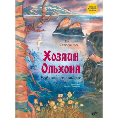 Сказки отечественных писателей, книга Хозяин Ольхона. Байкальские сказки купить по низкой цене