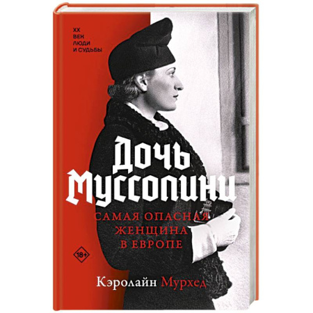 Мемуары, биографии исторических личностей, книга Дочь Муссолини. Самая опасная женщина в Европе купить по низкой цене
