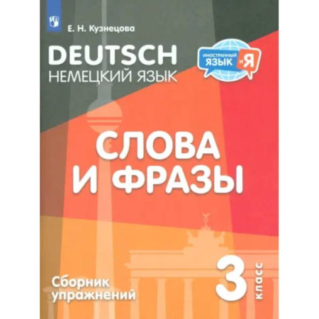 Учебники, самоучители, пособия, книга Немецкий язык. 3 класс. Слова и фразы. Сборник упражнений купить по низкой цене