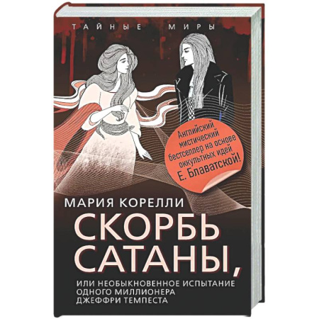 Классическая зарубежная фантастика, книга Скорбь Сатаны, или Необыкновенное испытание одного миллионера Джеффри Темпеста купить по низкой цене