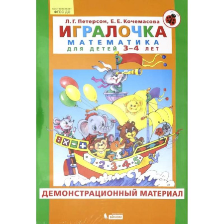Математика. Алгебра. Геометрия, книга Игралочка. Математика для детей 3-4 лет. Демонстрационный материал. ФГОС ДО купить по низкой цене