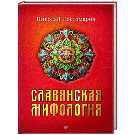 Славяне. Русские, книга Славянская мифология купить по низкой цене
