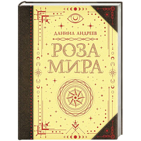 Русские философы, книга Роза мира купить по низкой цене