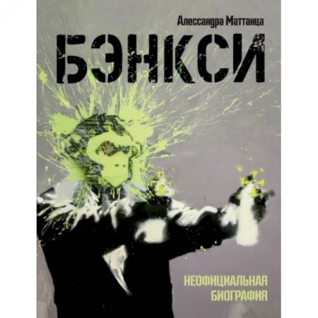 Живопись, книга Бэнкси. Неофициальная биография купить по низкой цене