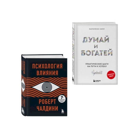 Достижение успеха в жизни, книга Комплект. Психология влияния + Думай и богатей (ИК) купить по низкой цене