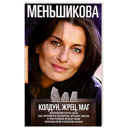 Магия и колдовство, книга Колдун, Жрец, Маг. Магические круги силы. Как становятся колдуном, жрецом, магом купить по низкой цене