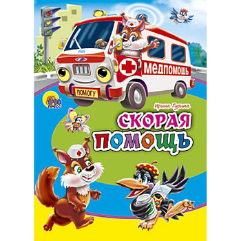 Скорая помощь