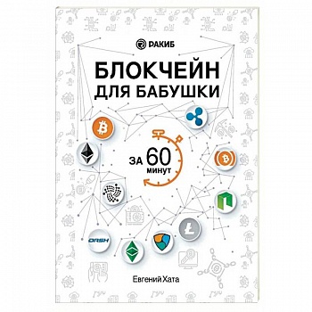 Блокчейн для бабушки за 60 минут