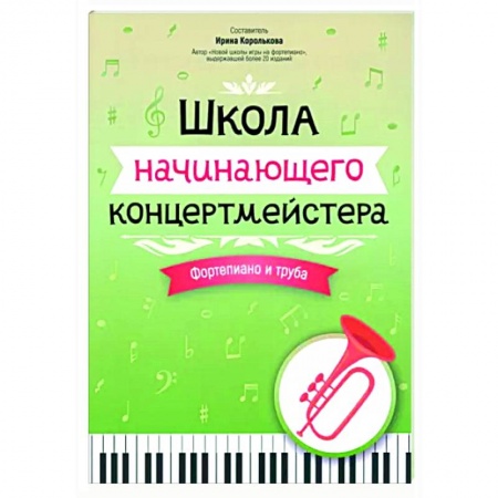 Нотные издания для фортепиано, книга Школа начинающего концертмейстера. Фортепиано и труба купить по низкой цене