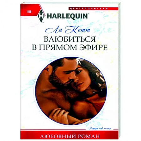Зарубежный любовный роман, книга Влюбиться в прямом эфире купить по низкой цене