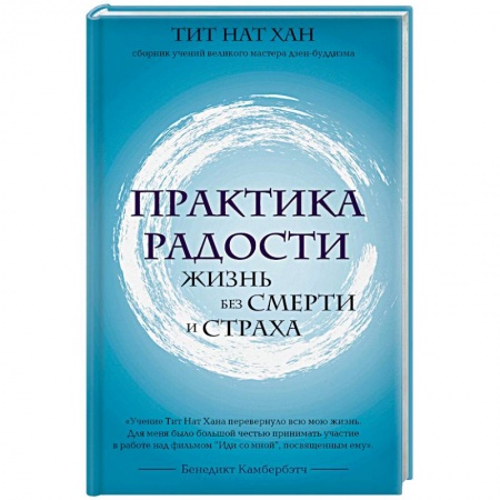 Практическая психология, книга Практика радости. Жизнь без смерти и страха купить по низкой цене
