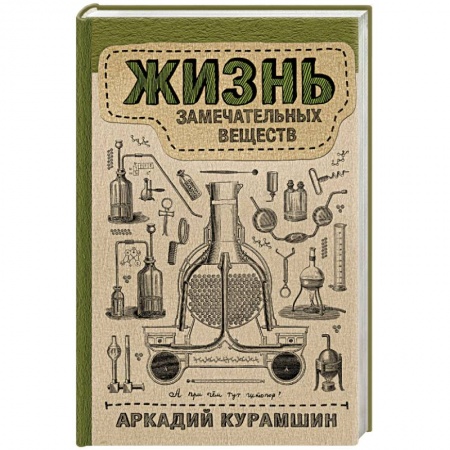 История химии. Общие работы по химии, книга Жизнь замечательных веществ купить по низкой цене
