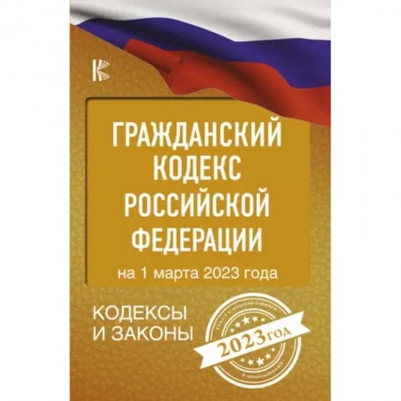Гражданское право, книга Гражданский Кодекс Российской Федерации на 1 марта 2023 года купить по низкой цене
