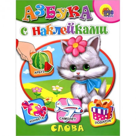 Книги, книга Азбука с наклейками. Слова купить по низкой цене