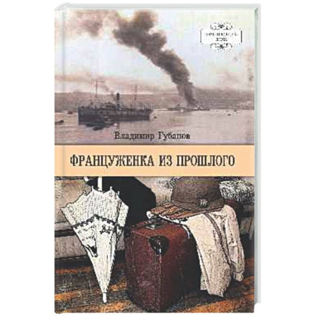 Русская классика, книга Француженка из прошлого купить по низкой цене