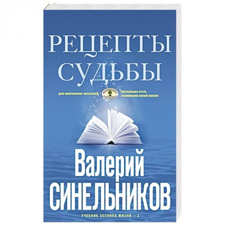 Эзотерика. Оккультизм, книга Рецепты судьбы. Учебник хозяина жизни-2 купить по низкой цене