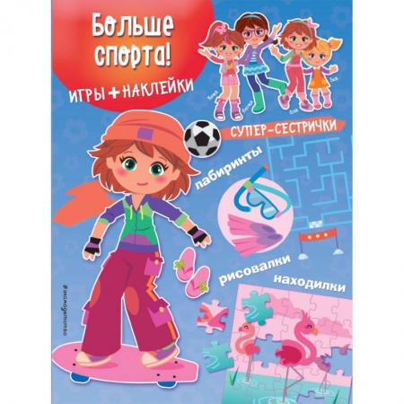 Другое, книга Больше спорта! (+ наклейки) купить по низкой цене
