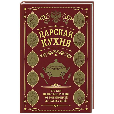 Русская кухня, книга Царская кухня. Что ели правители России от Рюриковичей до наших дней купить по низкой цене