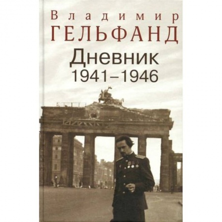 Книги, книга Гельфанд В. Дневник 1941-1946 купить по низкой цене