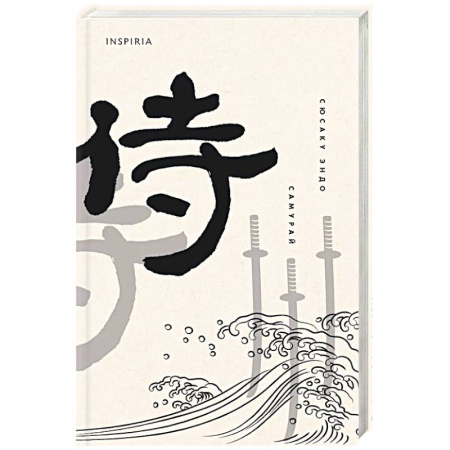 Зарубежная современная проза, книга Самурай купить по низкой цене