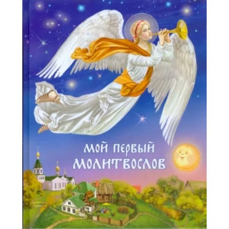 Религиозная литература для детей, книга Мой первый молитвослов купить по низкой цене